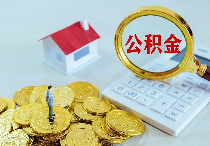 栖霞离开怎么取公积金（离开一个城市取走住房公积金）